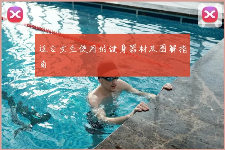 适合女生使用的健身器材及图解指南