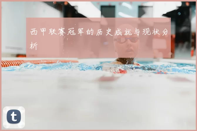 西甲联赛冠军的历史成就与现状分析