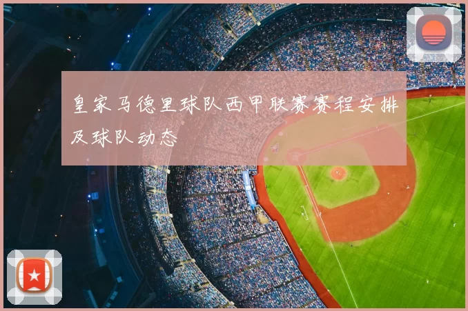 皇家马德里球队西甲联赛赛程安排及球队动态