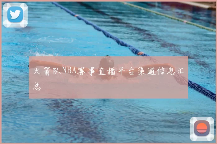 火箭队NBA赛事直播平台渠道信息汇总