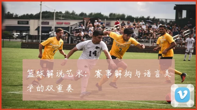 篮球解说艺术：赛事解构与语言美学的双重奏