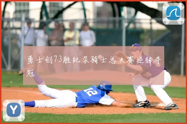 勇士创73胜纪录骑士总决赛逆转夺冠