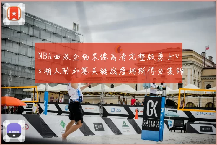 NBA回放全场录像高清完整版勇士vs湖人附加赛关键战詹姆斯得分集锦