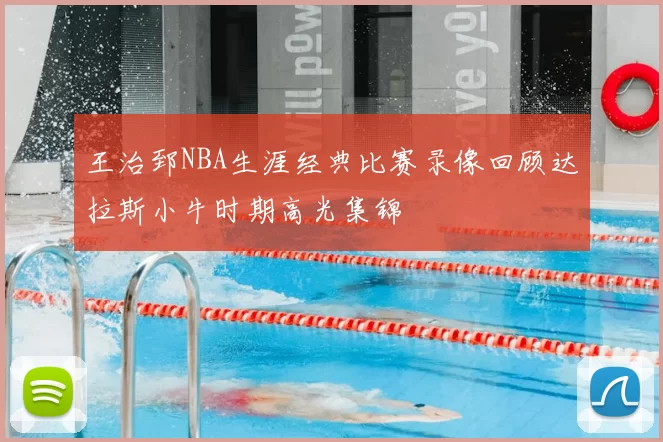王治郅NBA生涯经典比赛录像回顾达拉斯小牛时期高光集锦