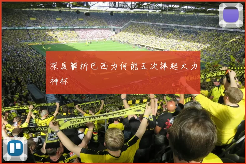 深度解析巴西为何能五次捧起大力神杯