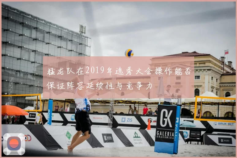 猛龙队在2019年选秀大会操作能否保证阵容延续性与竞争力