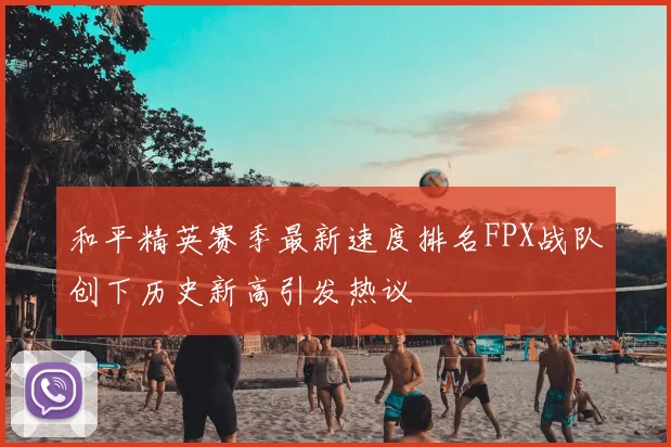 和平精英赛季最新速度排名FPX战队创下历史新高引发热议
