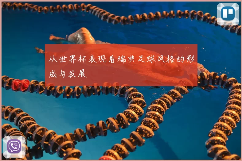 从世界杯表现看瑞典足球风格的形成与发展