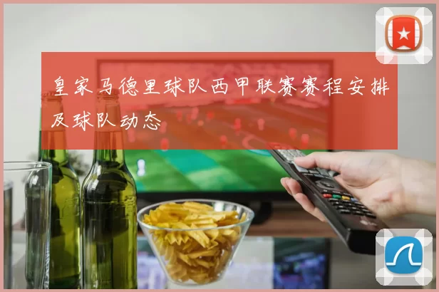 皇家马德里球队西甲联赛赛程安排及球队动态