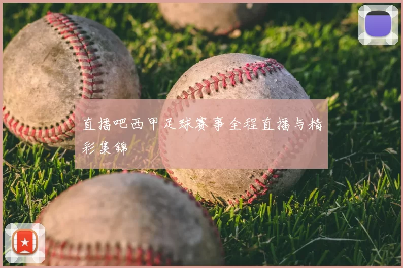 直播吧西甲足球赛事全程直播与精彩集锦