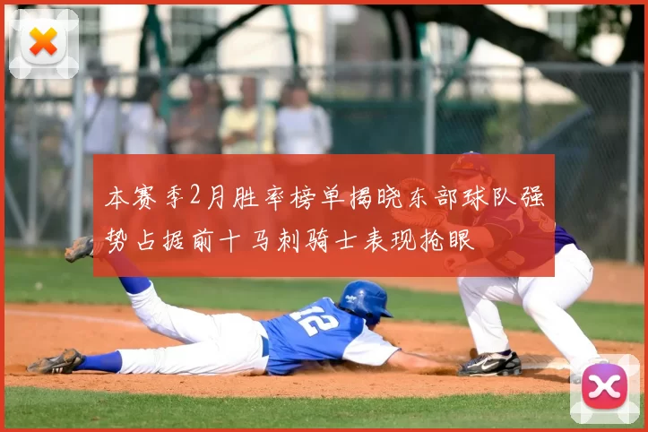 本赛季2月胜率榜单揭晓东部球队强势占据前十马刺骑士表现抢眼