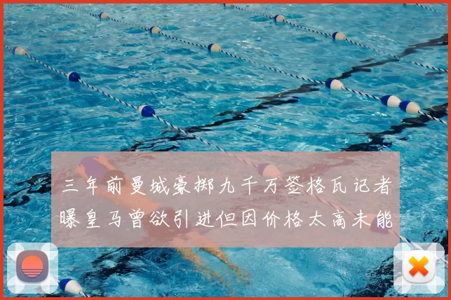三年前曼城豪掷九千万签格瓦记者曝皇马曾欲引进但因价格太高未能成行