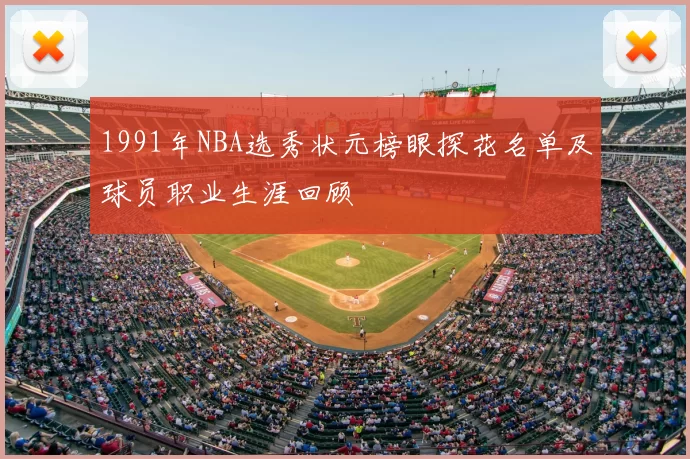 1991年NBA选秀状元榜眼探花名单及球员职业生涯回顾