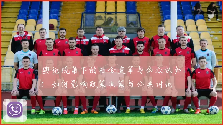 舆论视角下的社会变革与公众认知：如何影响政策决策与公共讨论