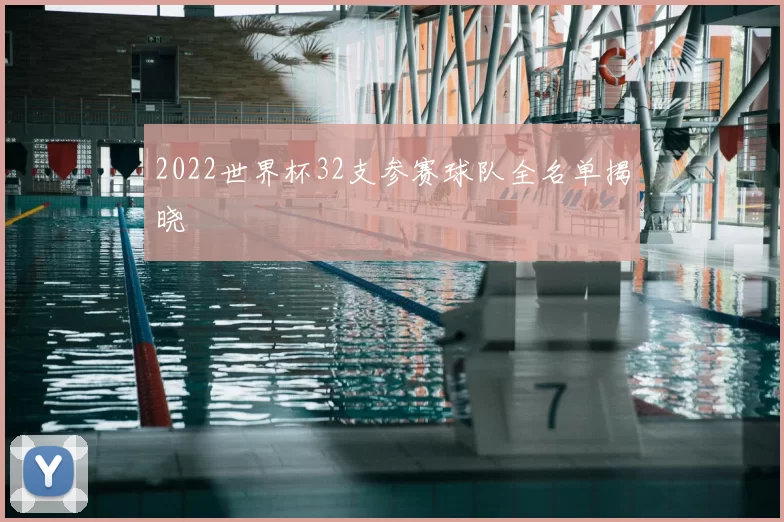 2022世界杯32支参赛球队全名单揭晓