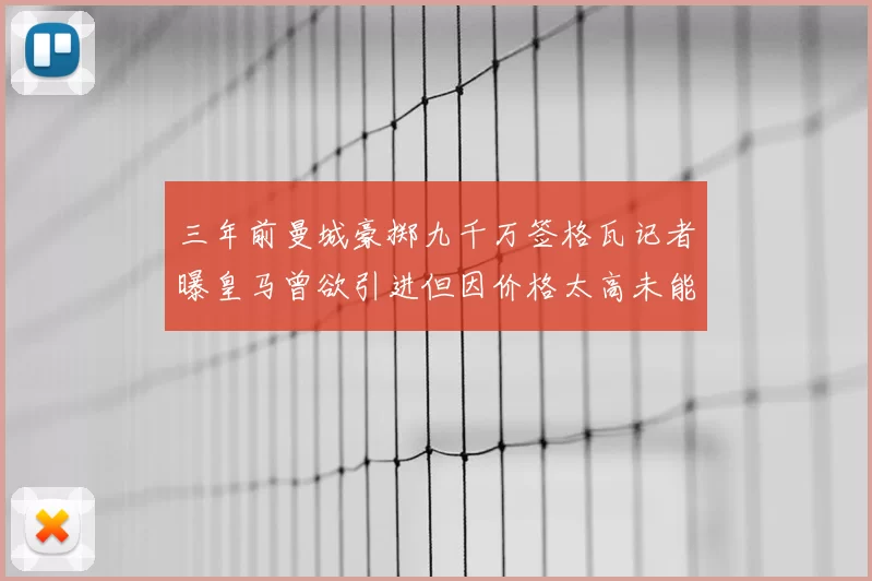 三年前曼城豪掷九千万签格瓦记者曝皇马曾欲引进但因价格太高未能成行