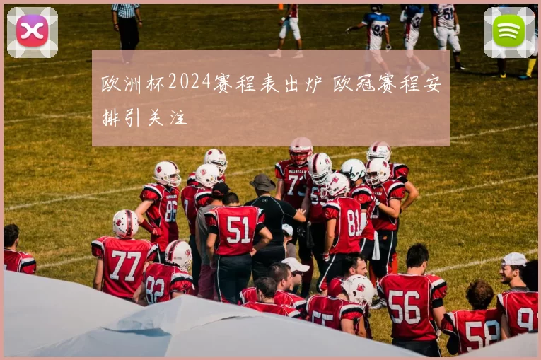 欧洲杯2024赛程表出炉 欧冠赛程安排引关注