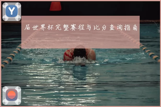 届世界杯完整赛程与比分查询指南