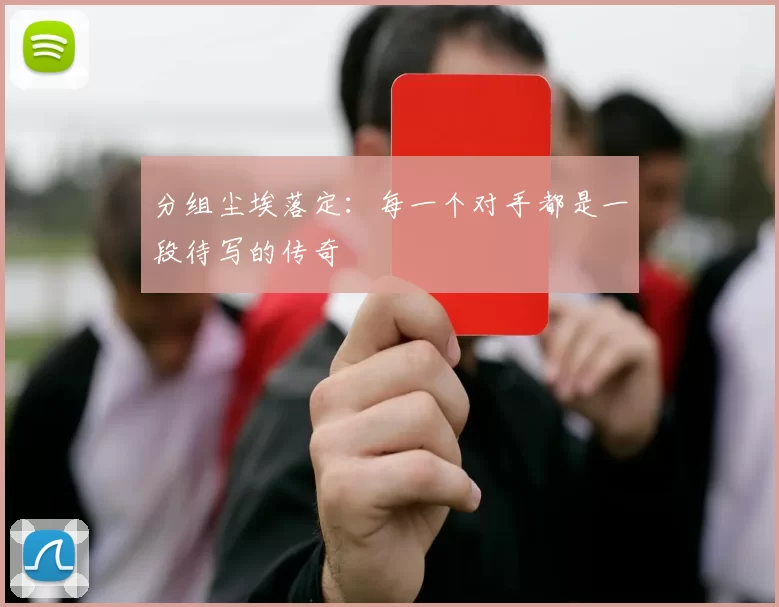 分组尘埃落定:每一个对手都是一段待写的传奇