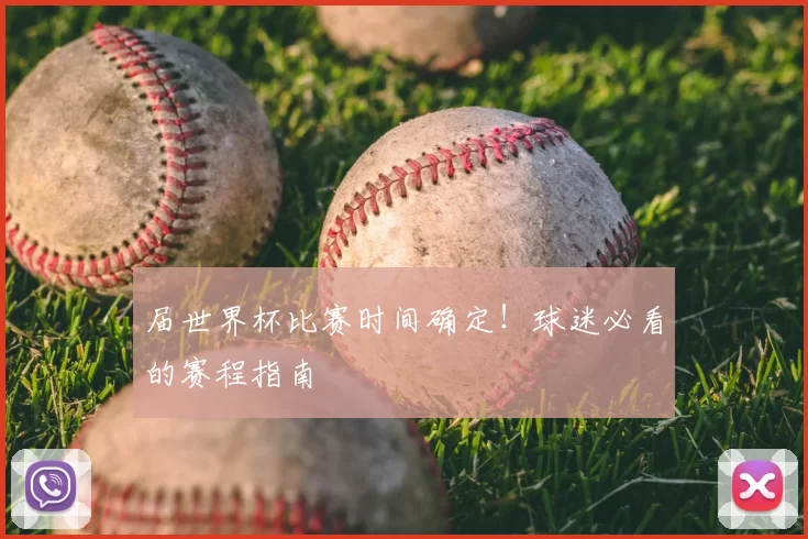 届世界杯比赛时间确定!球迷必看的赛程指南