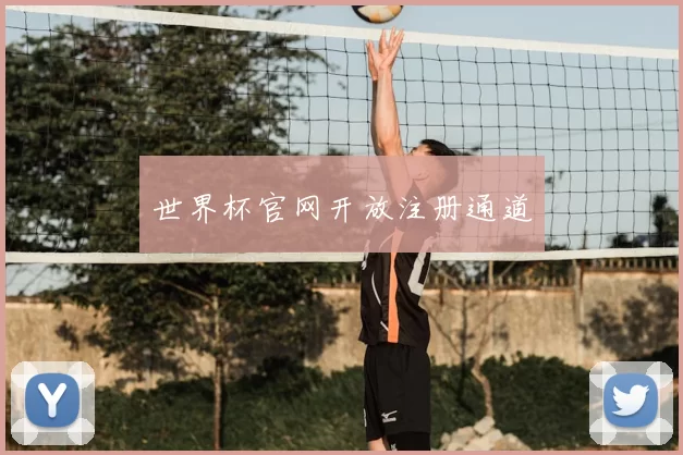世界杯官网开放注册通道