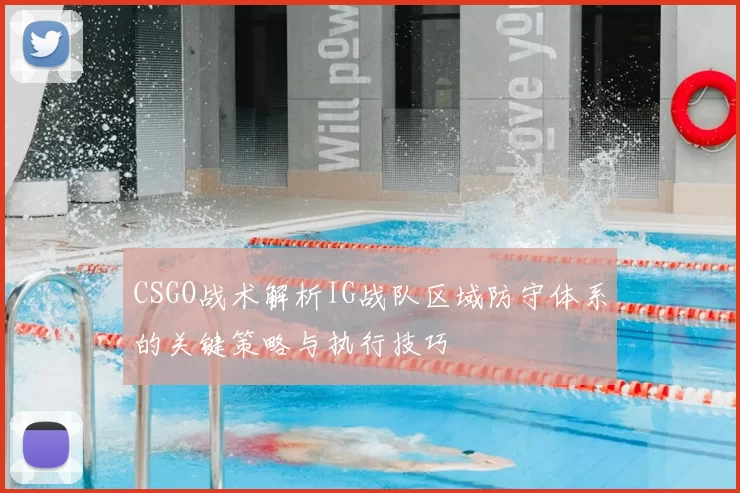 CSGO战术解析IG战队区域防守体系的关键策略与执行技巧