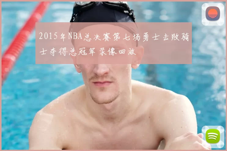 2015年NBA总决赛第七场勇士击败骑士夺得总冠军录像回放