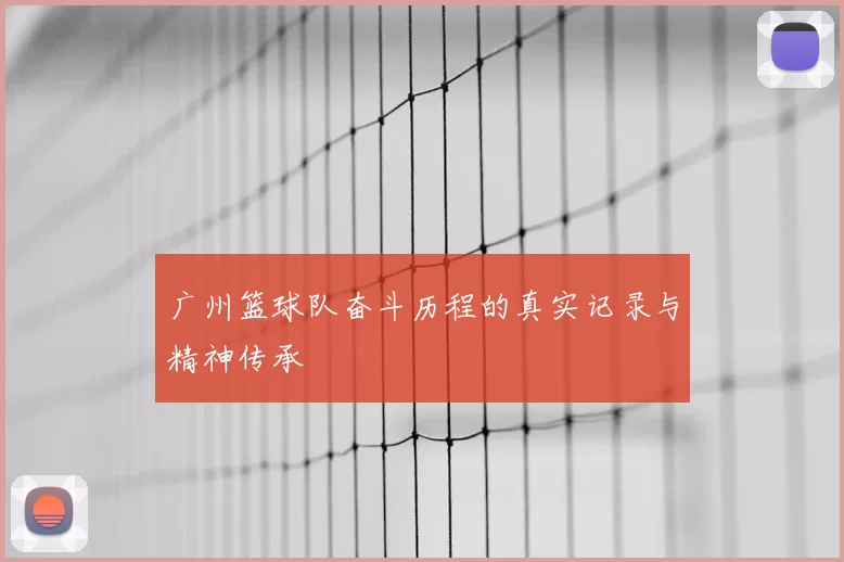 广州篮球队奋斗历程的真实记录与精神传承