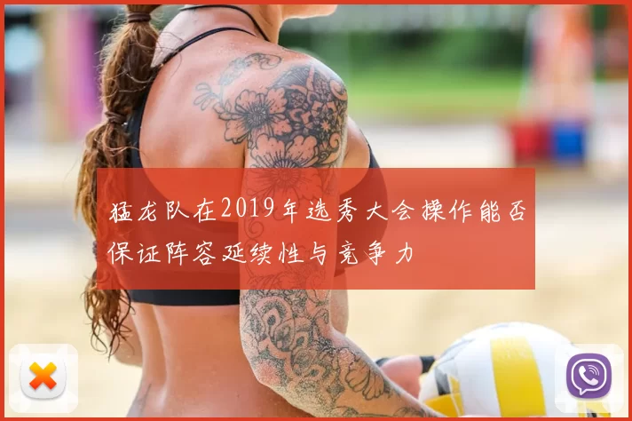 猛龙队在2019年选秀大会操作能否保证阵容延续性与竞争力