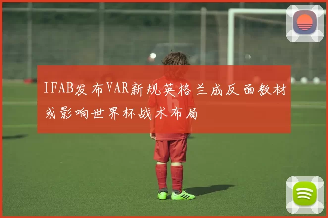 IFAB发布VAR新规英格兰成反面教材或影响世界杯战术布局
