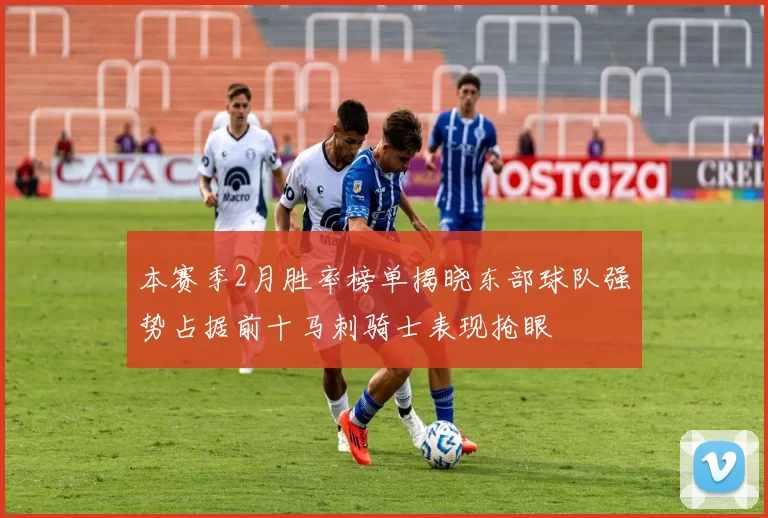 本赛季2月胜率榜单揭晓东部球队强势占据前十马刺骑士表现抢眼