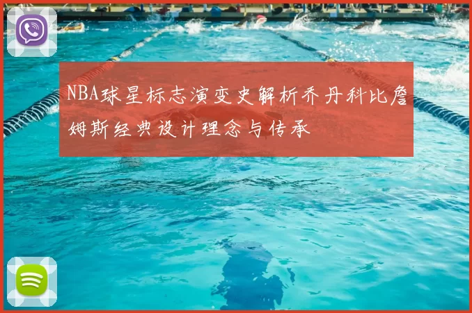 NBA球星标志演变史解析乔丹科比詹姆斯经典设计理念与传承