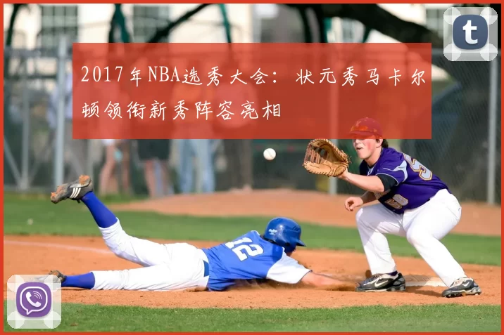 2017年NBA选秀大会：状元秀马卡尔顿领衔新秀阵容亮相