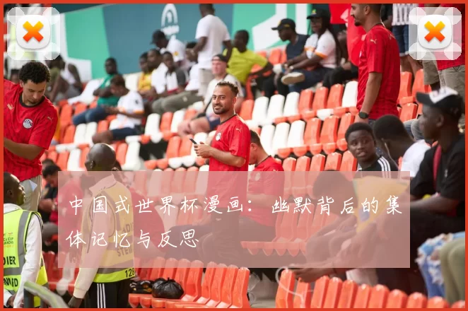 中国式世界杯漫画:幽默背后的集体记忆与反思