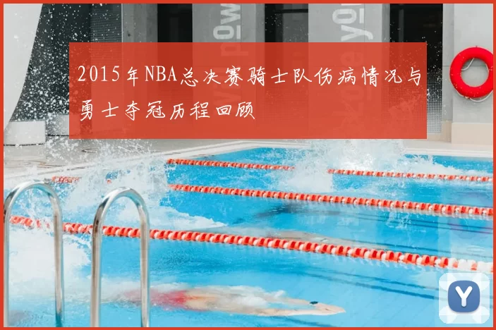 2015年NBA总决赛骑士队伤病情况与勇士夺冠历程回顾