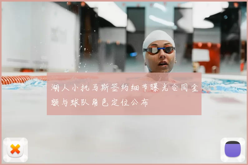 湖人小托马斯签约细节曝光合同金额与球队角色定位公布
