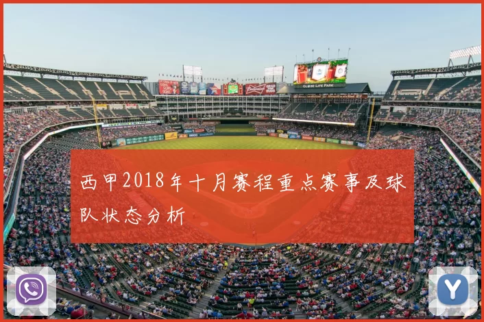 西甲2018年十月赛程重点赛事及球队状态分析