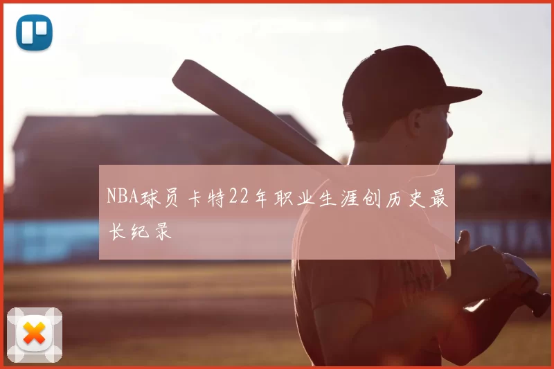 NBA球员卡特22年职业生涯创历史最长纪录