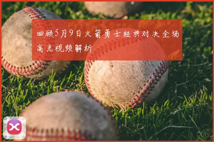 回顾5月9日火箭勇士经典对决全场高光视频解析