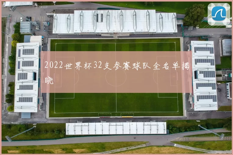 2022世界杯32支参赛球队全名单揭晓