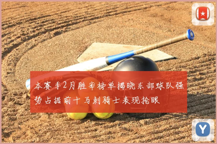 本赛季2月胜率榜单揭晓东部球队强势占据前十马刺骑士表现抢眼