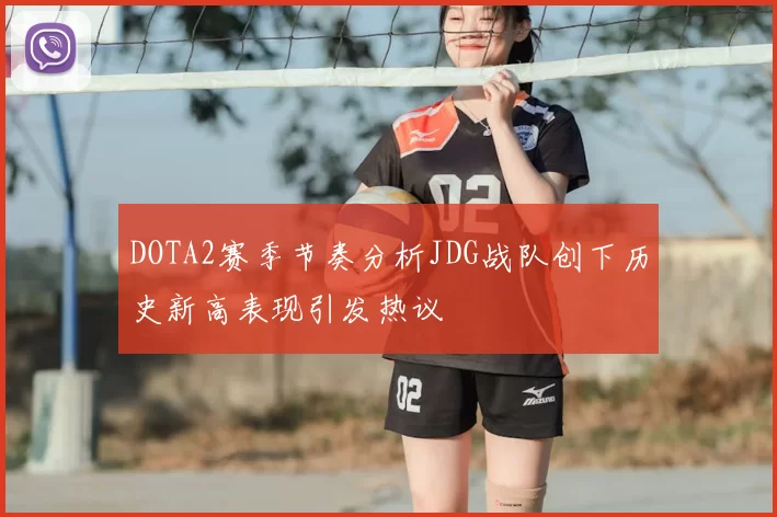 DOTA2赛季节奏分析JDG战队创下历史新高表现引发热议