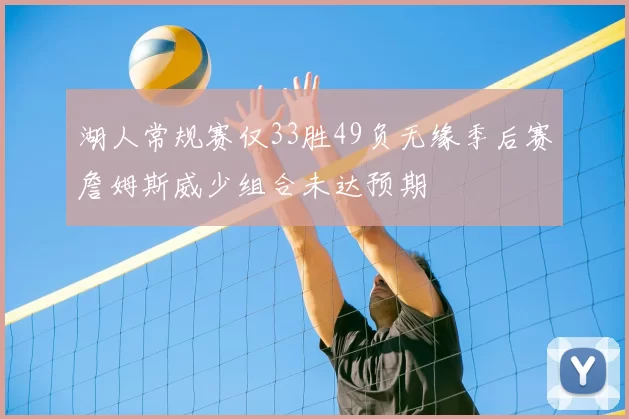 湖人常规赛仅33胜49负无缘季后赛詹姆斯威少组合未达预期