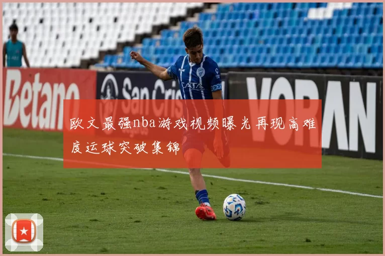 欧文最强nba游戏视频曝光再现高难度运球突破集锦