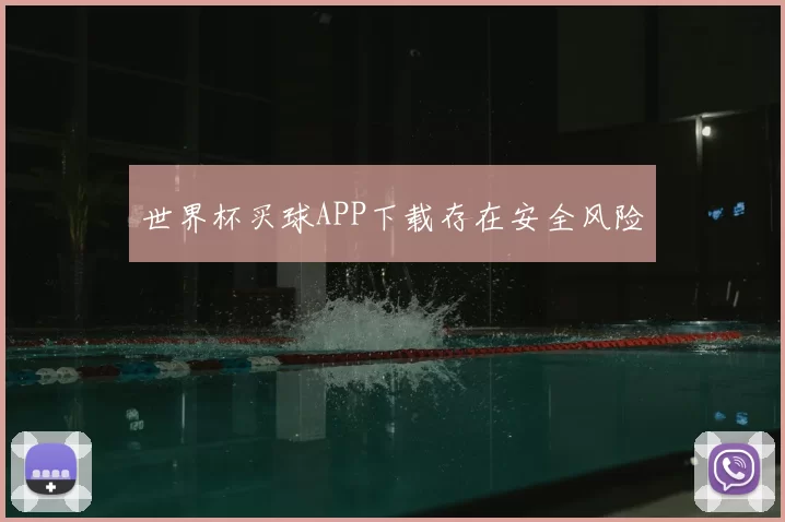 世界杯买球APP下载存在安全风险