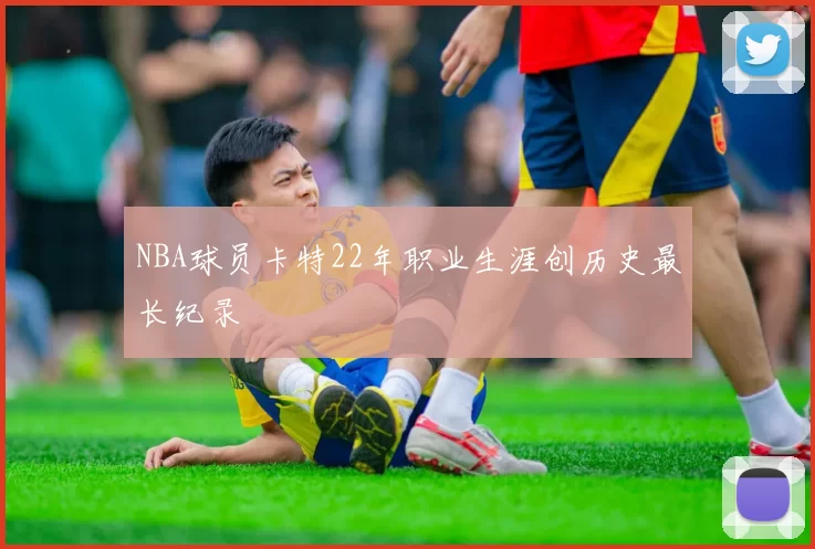 NBA球员卡特22年职业生涯创历史最长纪录