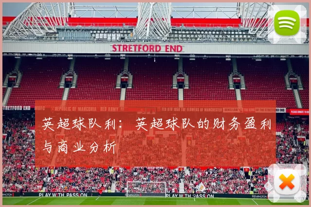 英超球队利：英超球队的财务盈利与商业分析