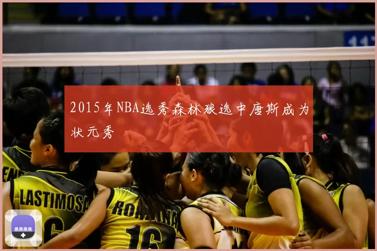 2015年NBA选秀森林狼选中唐斯成为状元秀