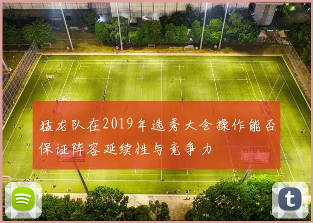猛龙队在2019年选秀大会操作能否保证阵容延续性与竞争力