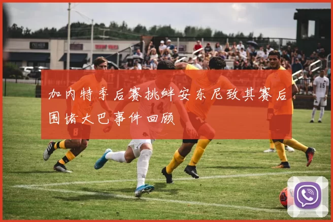加内特季后赛挑衅安东尼致其赛后围堵大巴事件回顾